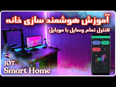 تصویری: خانه/اتاق هوشمند IOT CA2: 8 مرحله تصویری: خانه/اتاق هوشمند IOT CA2: 8 مرحله