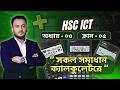 ক্যালকুলেটরে ৫ সেকেন্ডে সংখ্যা পদ্ধতির সব রূপান্তর, যোগ ও বিয়োগ | HSC ICT Chapter 03