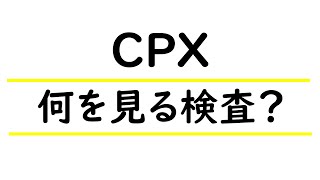 【心リハ】CPXの概要　そもそも何の目的で行う検査？
