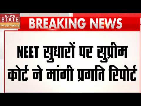 Supreme Court on NEET: NEET सुधारों पर सुप्रीम कोर्ट का बड़ा एक्शन! मांगी प्रगति रिपोर्ट | Breaking