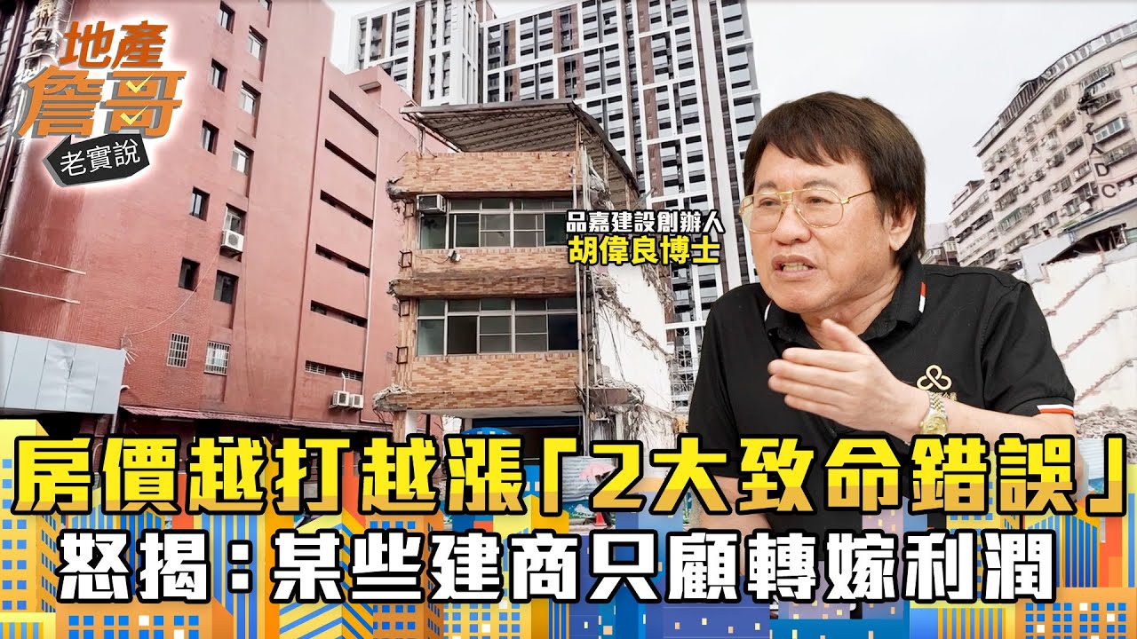 房價越打越漲的「2大致命錯誤」！　他怒揭：某些建商只顧轉嫁利潤「不想努力」｜地產詹哥老實說完整版 EP283