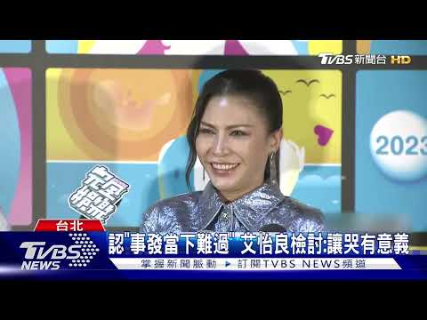 金曲頒錯獎後首露面! 艾怡良認「當下蠻難過」 司儀還原事發經過｜TVBS新聞