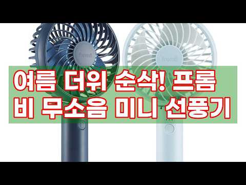 프롬비 사일런트스톰 미니 선풍기: 여름 필수템! 강력한 바람과 무소음 기술의 만남