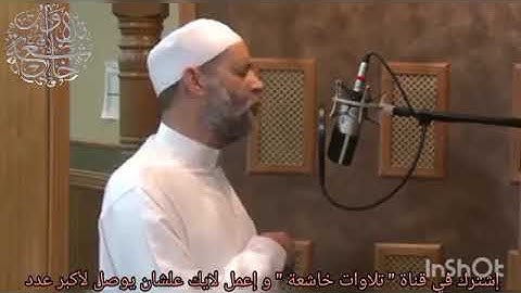 بصوت عذب الشيخ حسن صالح يبدع في تلاوة من سورة آل عمران بداية من الآية 142