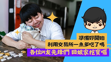 Pi 先鋒必學 Pi幣怎麼變現 註冊臺灣ACE交易所、國外Bybit交易所、出金、入金教學；五部影片的說明【How to sell pi coin in exchange,and withdraw】】