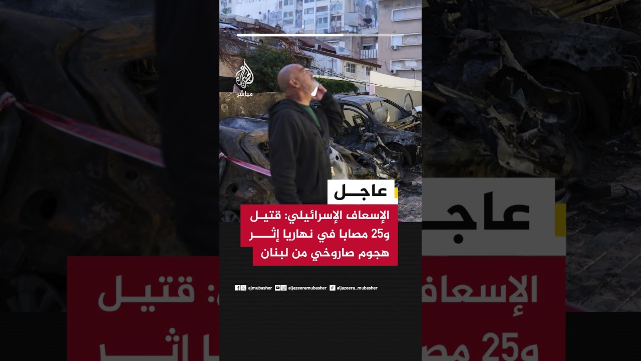 عاجل | الإسعاف الإسرائيلي: قتيل و25 مصابا في نهاريا إثر هجوم صاروخي من لبنان