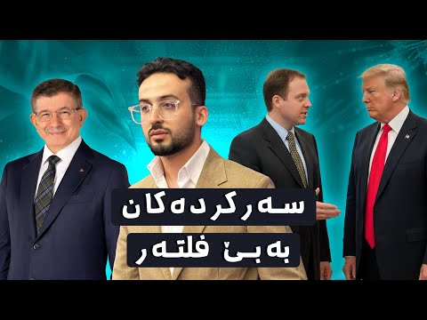 لەگەڵ سەرکردە جیهانییەکان باسی کورد و کوردستانم کرد 