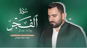 سورة الفجر كاملة - بصوت فرمان شواني #سورة_الفجر