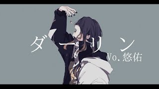 【歌い手界随一のスパダリが】ダーリン / 須田 景凪【歌ってみた】【悠佑】