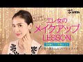 パーティメイク | 大島一恵 | メイクアップLESSON | Night Out Makeup | 25ans