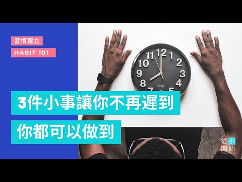 3個「反」遲到的習慣 | 為什麼總是這麼身不由己地遲到? | 高效生活習慣 | 好習慣建立 | 好習慣養成