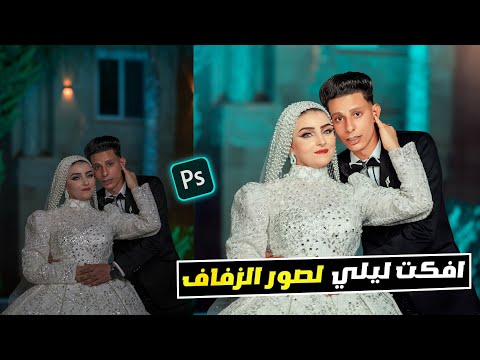 تون ليلي لجميع المصورين مجانا مع شرح طريقة الاستخدام