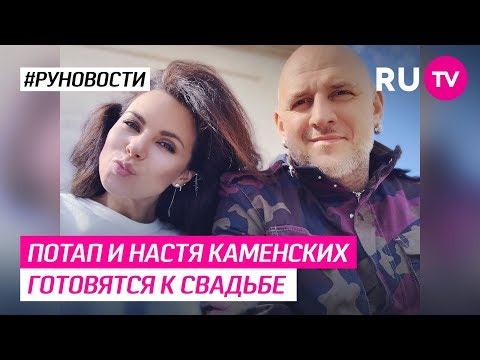 Потап и Настя Каменских готовятся к свадьбе