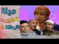مسلسل عيلة اكابر الحلقة 3 منى واصف حسام عيد ليليا الاطرش HD 