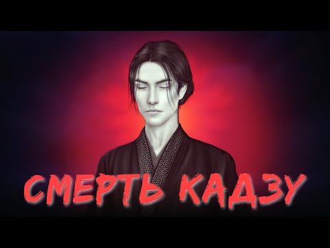 Финал: СМЕРТЬ КАДЗУ 😭💔 Клуб Романтики - Легенда Ивы - 4 Сезон 9-10 Серия