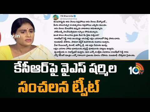 YS Sharmila Tweet On CM KCR | కేసీఆర్‎పై వైఎస్ షర్మిల సంచలన ట్వీట్ | 10TV