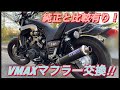 V-MAX1200 マフラー交換　OVER RACING カーボン　交換前後の比較有り！