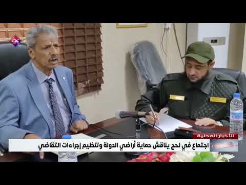اجتماع في لحج يناقش حماية أراضي الدولة وتنظيم إجراءات التقاضي
