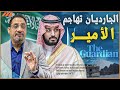 السعودية في مرمى نيران الجارديان البريطانية وتفنيد الادعاءات