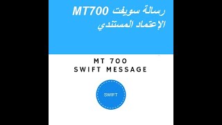 رسالة السويفت MT700 .. رسالة فتح الاعتماد المستندي screenshot 4