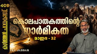 EA Jabbar.കുർആൻ ക്ലാസ് 409 മാഇദ -32  ഒരാളെ കൊന്നാൽ ..!