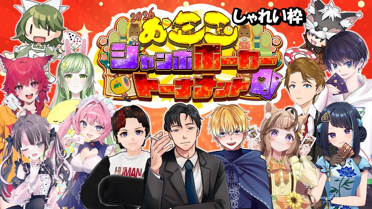 【お年玉ジャンボポーカートーナメント】しゃれい枠　新年の運試し！！【ポーカーチェイス】