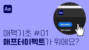 초보자를 위한 애프터이펙트 - #01.작업화면 After Effects Tutorial