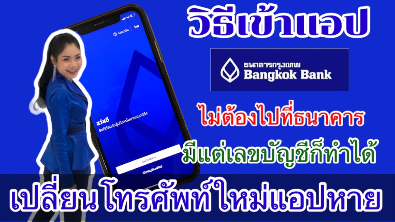 เปิดบัญชีธนาคารกรุงเทพ Update New วิธีเข้าใช้แอปธนาคารกรุงเทพ#internetbanking#Mbanking#แอปธนาคารกรุงเทพ#แอปโอนเงินธนาคารกรุงเทพ