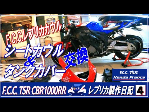 F.C.C.レプリカ製作日記④】F.C.C. TSR Honda Franceレプリカ製作日記