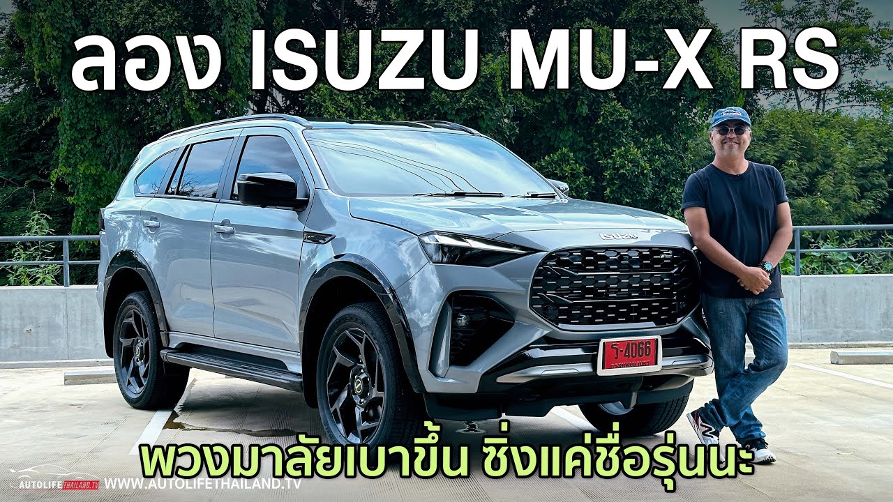 ขับง่ายขึ้นเยอะ แต่ไม่ซิ่งเหมือนชื่อ!!ลอง IsuZu MU-X RS พวงมาลัยไฟฟ้า option ครบเครื่อง แต่แอบแพงไป
