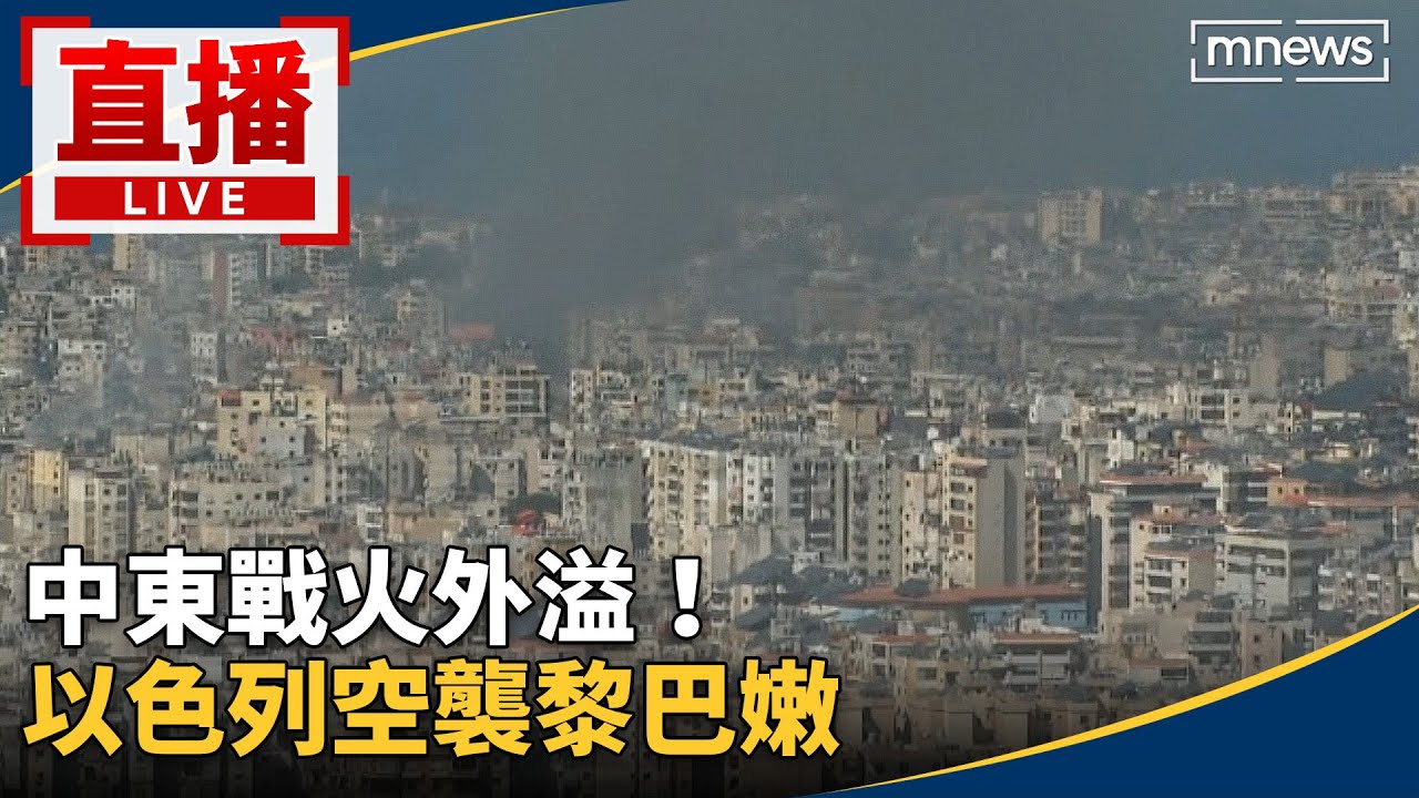 直播／中東戰火外溢！　以色列空襲黎巴嫩