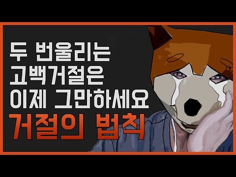 거절하는방법 고백 거절하는법에도 법칙이 있어요 