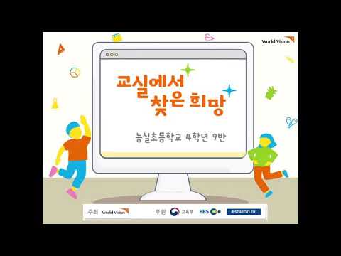 2021 교실에서 찾은 희망 능실초 4학년 9반♥️