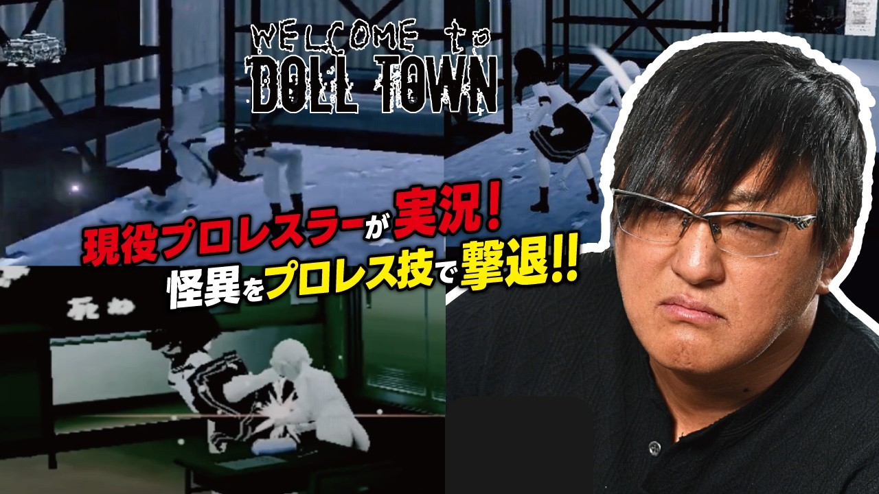 【Welcome to Doll Town】女子高生“プロレス”ホラー！プロレス技で異形達を倒せ！