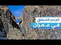 شيده مواطن وطبعت صورته في العملة النقدية جسر شهارة في عمران شيده مواطن وطبعت صورته في العملة النقدية جسر شهارة في عمران