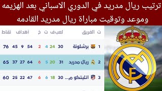 جدول ترتيب الدوري الإسباني بعد هزيمة ريال مدريد اليوم نتائج الدوري الإسباني 2022-2023