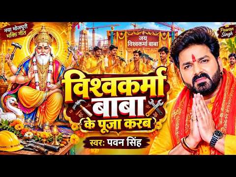 बाबा विश्वकर्मा के महिमा महान बाटे | Neha Singh Yadav Vishwakarma Puja Song 2026
