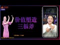 塑造价值三板斧