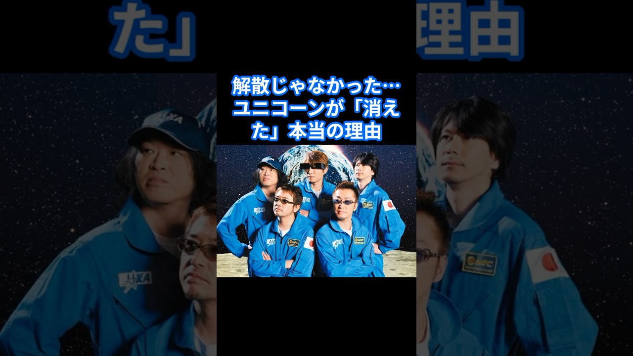 解散じゃなかった…ユニコーンが「消えた」本当の理由#奥田民生 #昭和平成歌謡