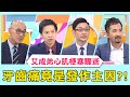 艾成弟心肌梗塞驟逝！「牙齒痛」竟是發作主因？！【醫師好辣】必看精彩片段 鄭丞傑 洪暐傑 江坤俊