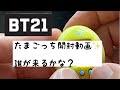 【 BT21】たまごっち開封動画✨誰が来るかな？