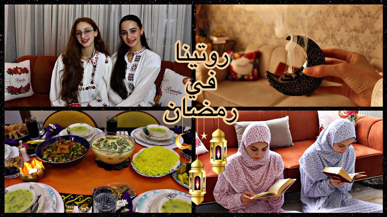 روتينا في رمضان 2023 🌙🕌
