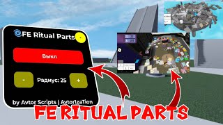 *OP* Ritual Parts | Roblox FE Script | Ring Parts | роблокс скрипты