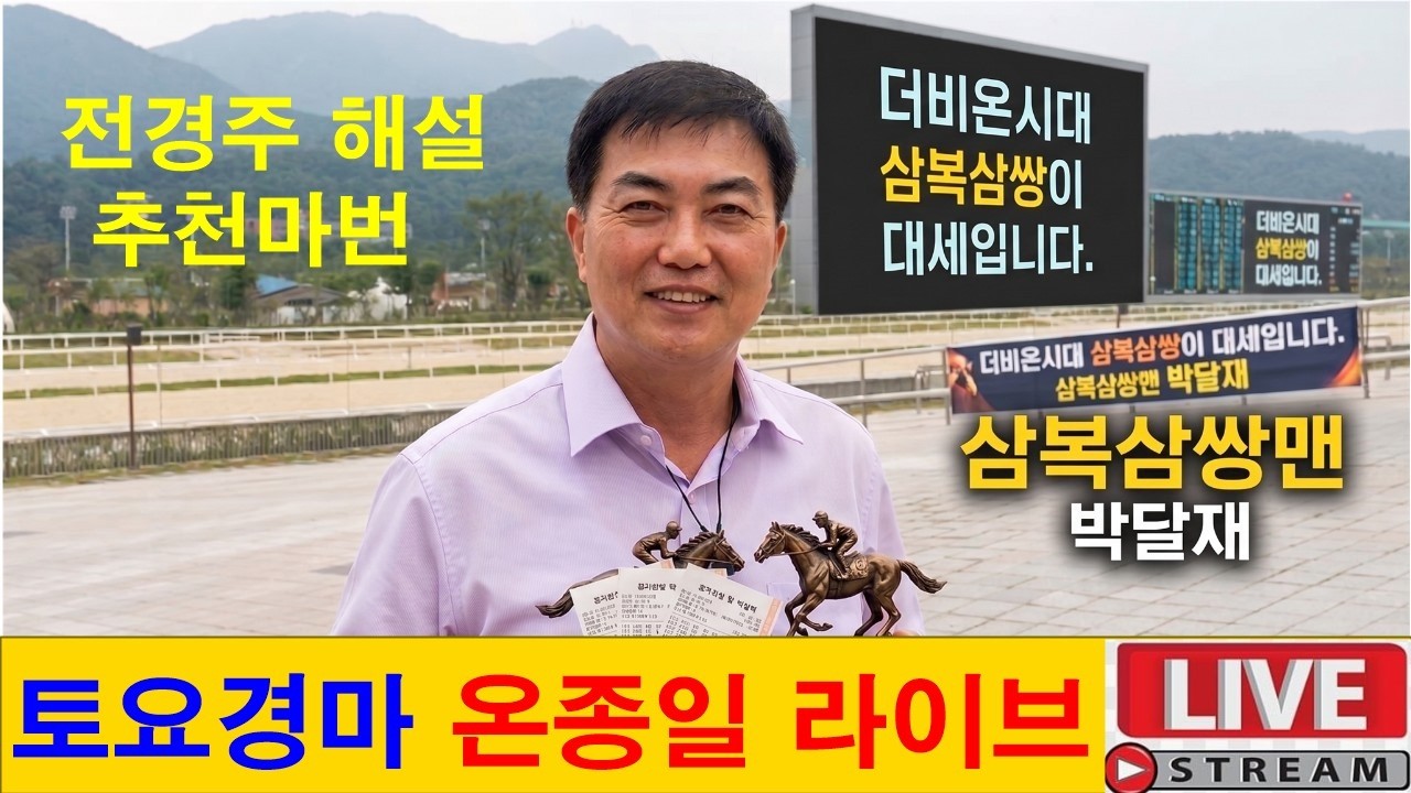 7월25일#토요경마#온종일 라이브 방송#삼복삼쌍맨#박달재#경마 분석 전문 채널#복병마 발굴#정확한 분석#전개포인트 제시