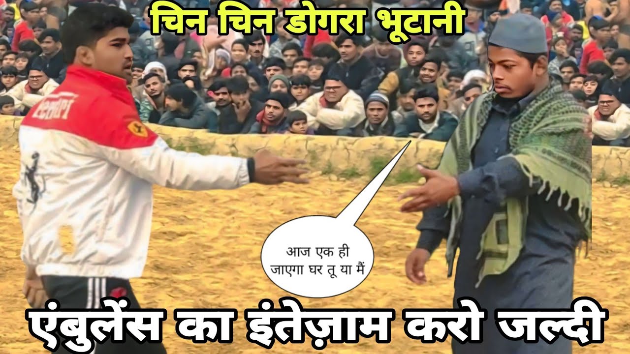 आदिवासी भूटानी पहलवान कौन जिंदा जायेगा आज new kusti chin chin Dogra bhootani pahalvan