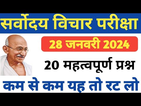 सर्वोदय विचार परीक्षा महत्वपूर्ण प्रश्न//sarvodya vichar pariksha important question 2024//gandhi ji