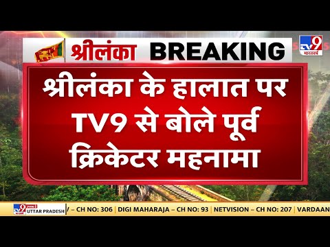 Sri Lanka Crisis : Sri Lanka के पूर्व क्रिकेटर  Roshan Mahanama  से सुनिए वहां के हालात