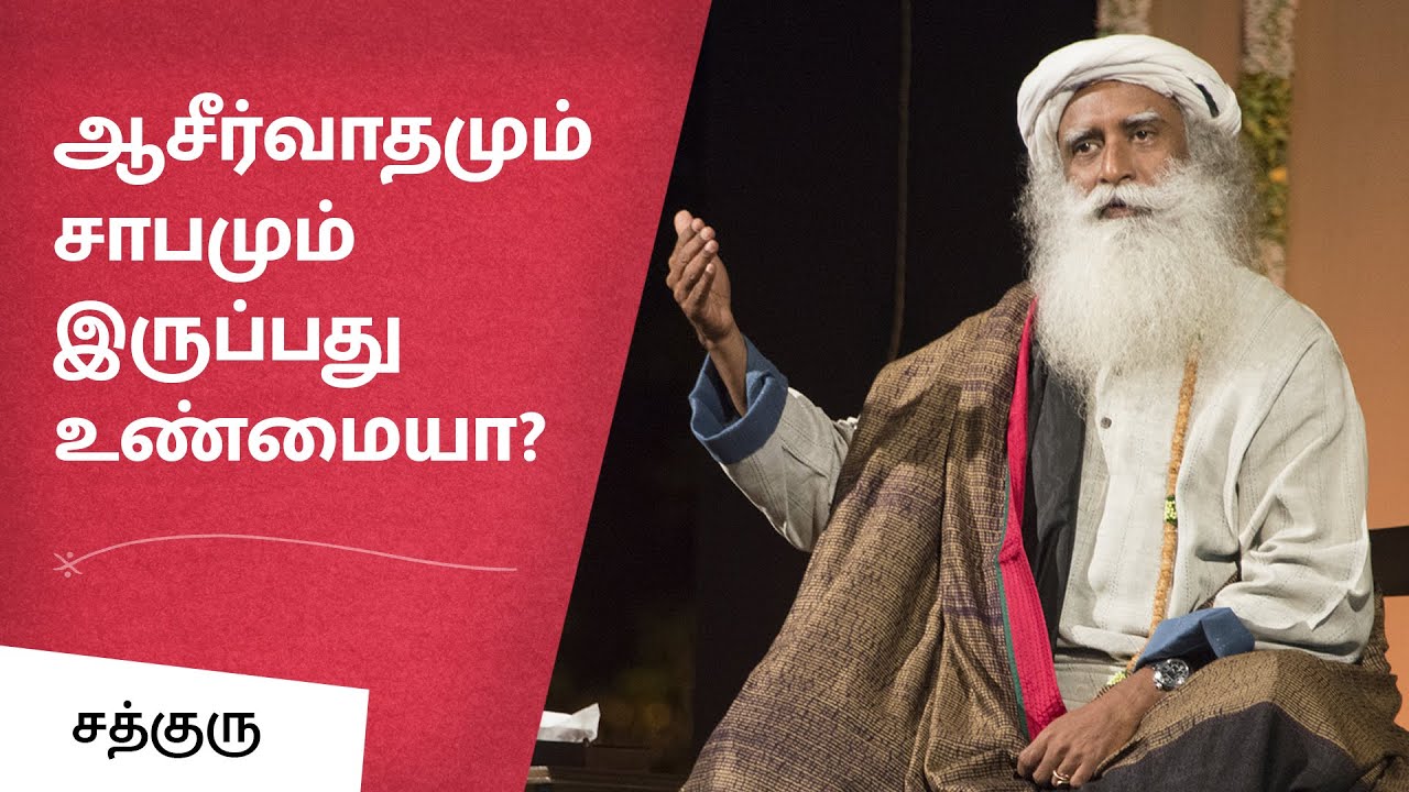 ஆசீர்வாதமும் சாபமும் இருப்பது உண்மையா? | Are Blessings and Curses True | Sadhguru Tamil
