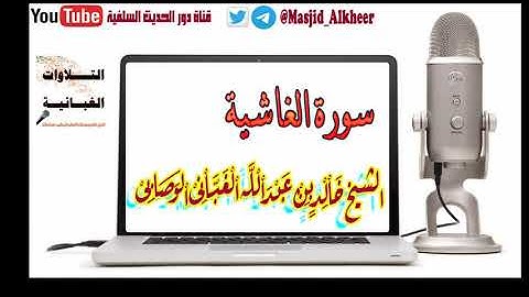 🌴أروع التلاوات وأطيبها 🔻بصوت الشيخ خالد بن عبدالله الغباني حفظه الله تعالى🔻 سورة الغاشية