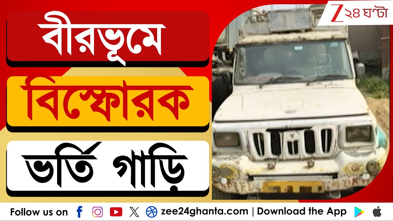 Huge quantity of Gelatin Sticks seized: বীরভূমে বিস্ফোরক ভর্তি গাড়ি বাজেয়াপ্ত | Zee 24 Ghanta